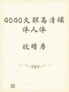 GOGO大胆高清裸体人体
