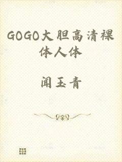 GOGO大胆高清裸体人体