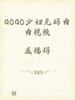 GOGO少妇无码肉肉视频