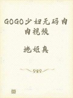 GOGO少妇无码肉肉视频