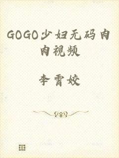 GOGO少妇无码肉肉视频