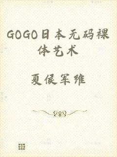 GOGO日本无码裸体艺术