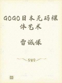 GOGO日本无码裸体艺术