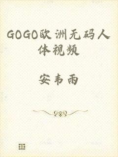 GOGO欧洲无码人体视频