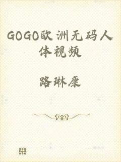 GOGO欧洲无码人体视频