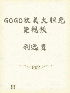 GOGO欧美大胆免费视频