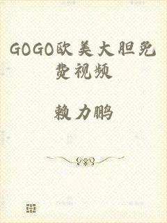GOGO欧美大胆免费视频