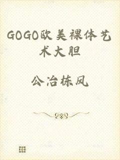 GOGO欧美裸体艺术大胆