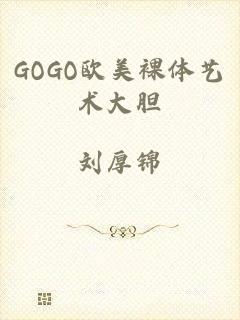 GOGO欧美裸体艺术大胆