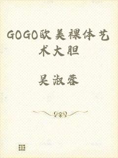 GOGO欧美裸体艺术大胆