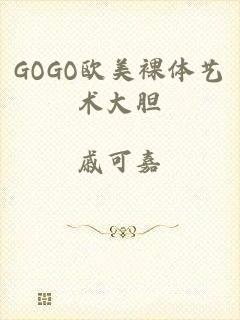 GOGO欧美裸体艺术大胆