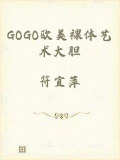 GOGO欧美裸体艺术大胆