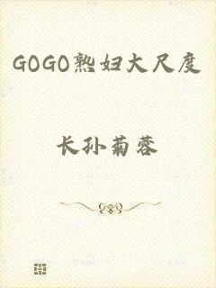 GOGO熟妇大尺度