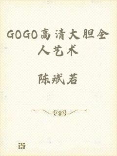 GOGO高清大胆全人艺术