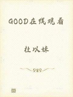 GOOD在线观看