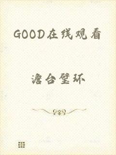GOOD在线观看