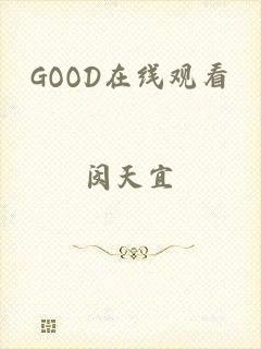 GOOD在线观看