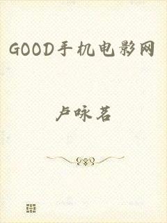 GOOD手机电影网