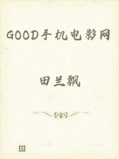GOOD手机电影网