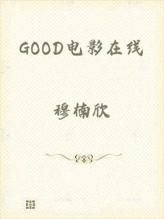 GOOD电影在线