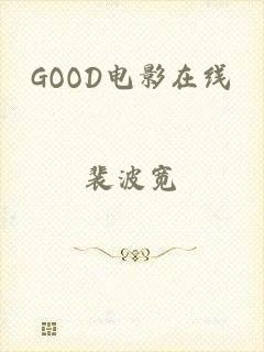 GOOD电影在线