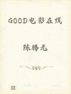 GOOD电影在线
