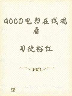 GOOD电影在线观看