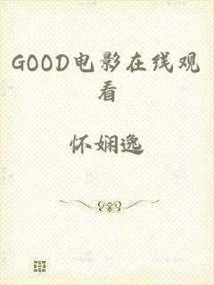 GOOD电影在线观看
