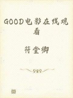 GOOD电影在线观看