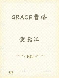 GRACE曹格