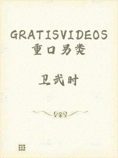 GRATISVIDEOS重口另类