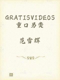 GRATISVIDEOS重口另类