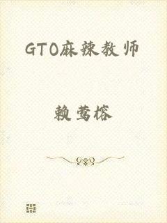 GTO麻辣教师