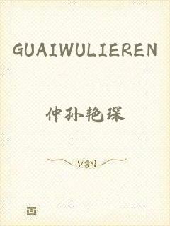 GUAIWULIEREN