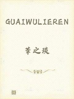 GUAIWULIEREN