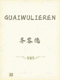 GUAIWULIEREN