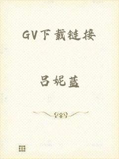 GV下载链接