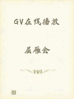 GV在线播放