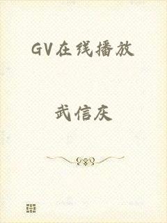 GV在线播放