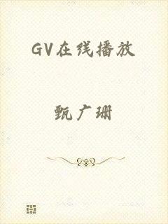 GV在线播放