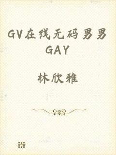 GV在线无码男男GAY
