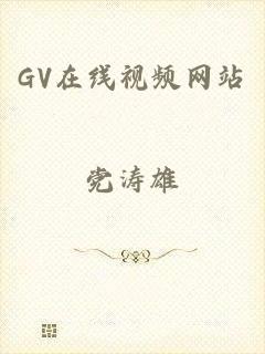 GV在线视频网站