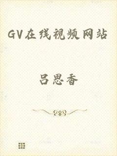 GV在线视频网站