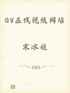 GV在线视频网站