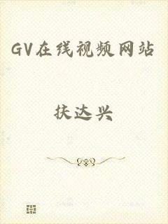 GV在线视频网站
