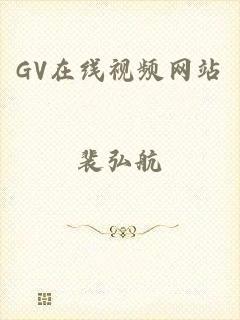 GV在线视频网站