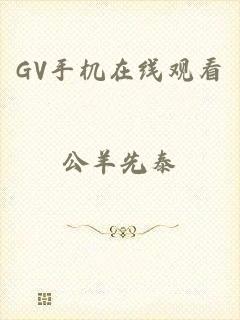 GV手机在线观看