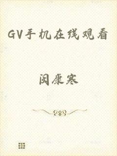 GV手机在线观看