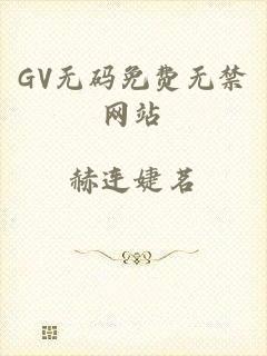 GV无码免费无禁网站