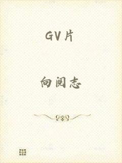 GV片